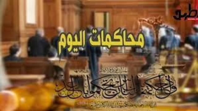 محاكمات اليوم 