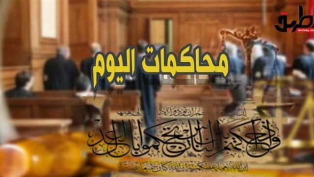 محاكمات اليوم| ”بوسي بتهمة التهرب الضريبي وتامر عاشور”