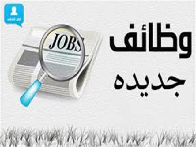 وظائف جديدة