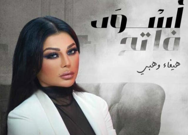 بين مصر وبيروت.. تفاصيل مسلسل ”أسود فاتح” لهيفاء وهبي