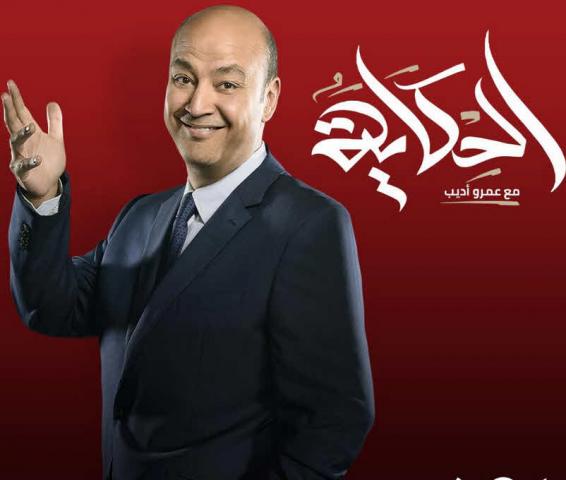 بسبب أحلام.. Mbc تقرر نقل برنامج عمرو أديب ”الحكاية”