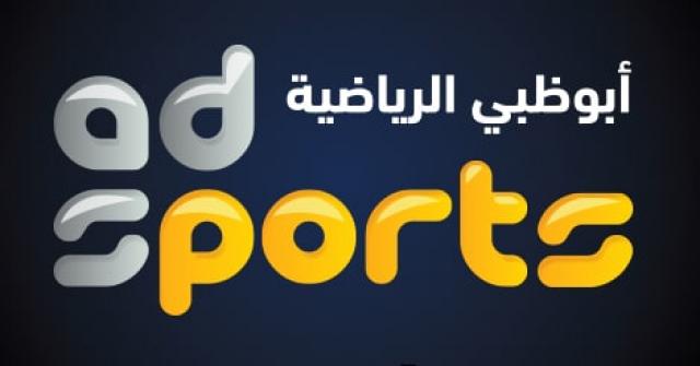 تردد قناة أبو ظبي الرياضية 2020 على النايل سات