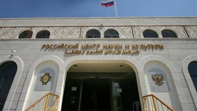 المركز الروسي للعلوم والثقافة بالإسكندرية