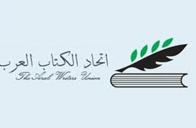 اتحاد الكتاب العرب يطالب بمقاومة الإرهاب على المستوى الثقافي