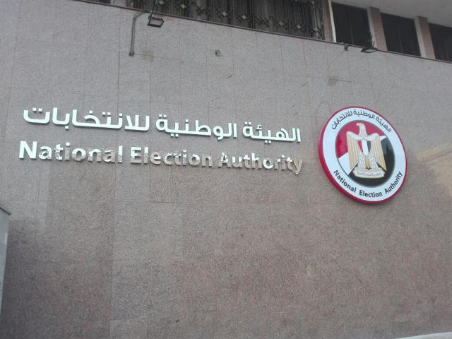 الهيئة الوطنية للانتخابات: إعداد كشوف القضاة المشرفين على انتخابات الجيزة وملوي التكميلية