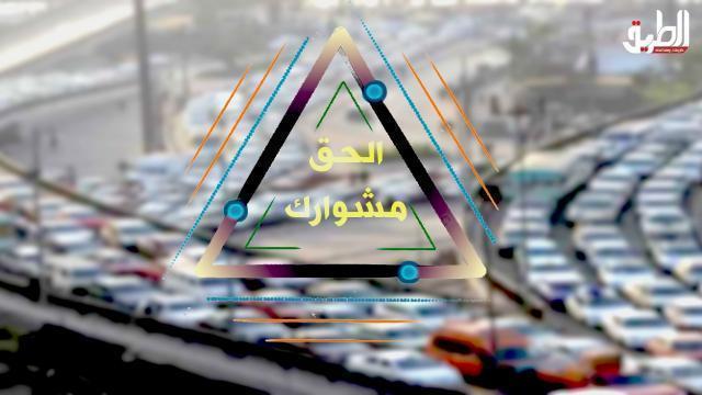 الحق مشوارك| تعرف على أماكن الازدحام والحالة المرورية بشوارع القاهرة والجيزة