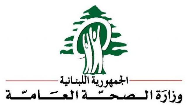 زارة الصحة اللبنانية