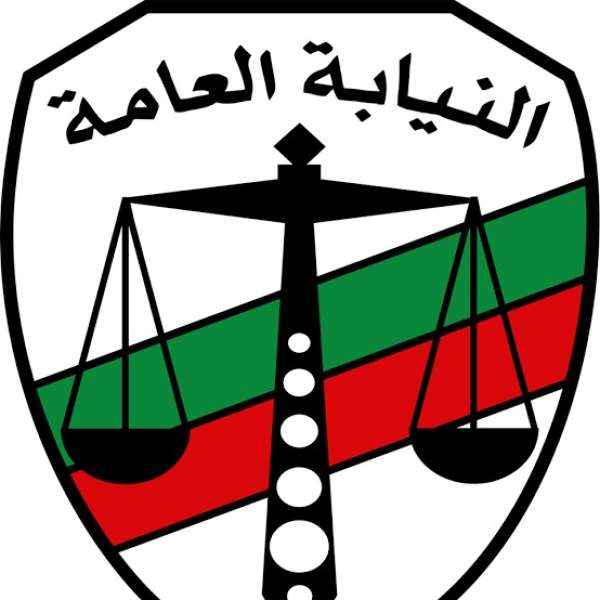 النيابة العامة