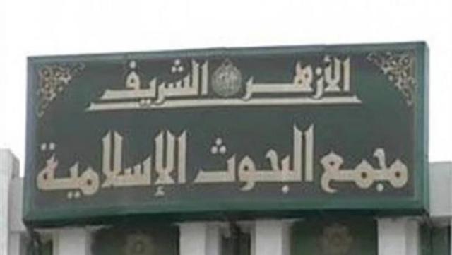 مجمع البحوث الإسلامية