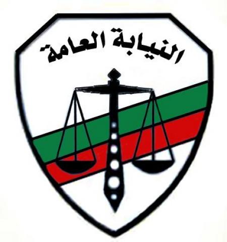 النيابة العامة