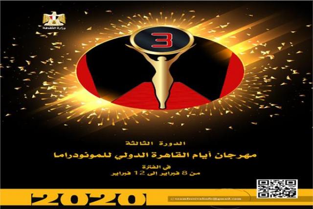 مهرجان القاهرة الدولي للمونودراما