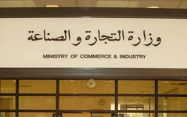 وزارة الصناعة بالكويت