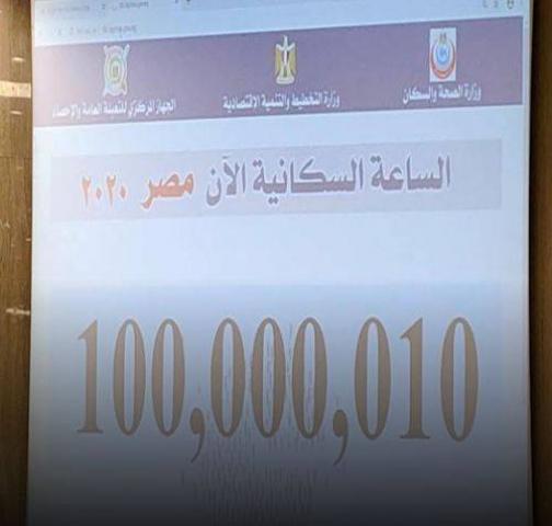 عاجل| عدد سكان مصر 100 مليون نسمة في الداخل رسميا