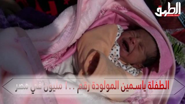 فيديو جديد للطفلة ياسمين المولودة رقم 100 مليون في مصر