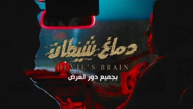 فيلم دماغ شيطان