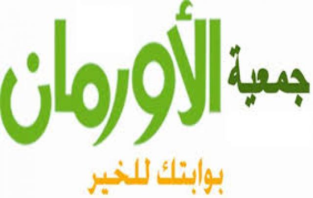 جمعية الأورمان