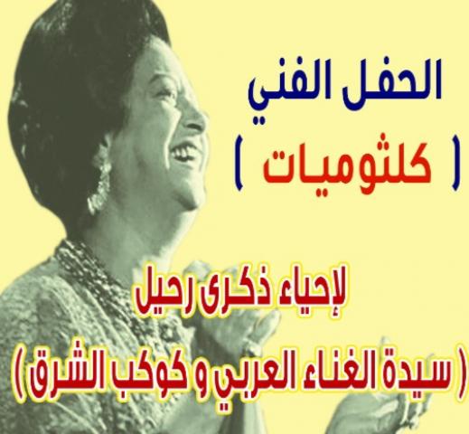 ”كلثوميات” حفل فني بجامعة المنصورة لإحياء ذكرى رحيل ”كوكب الشرق”