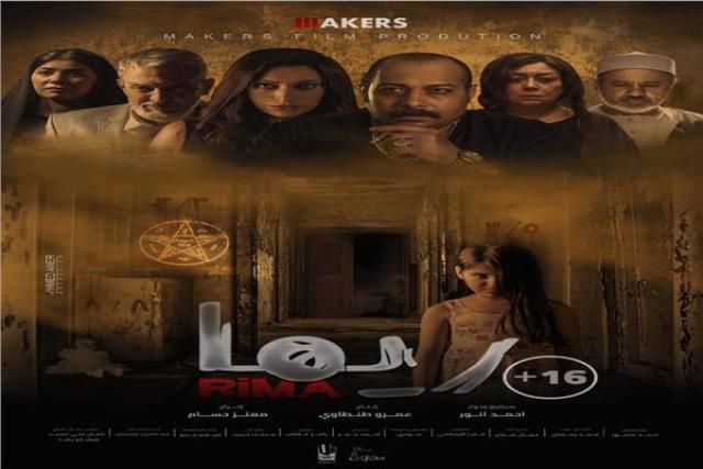 طرح الأغنية الدعائية لفيلم ”ريما” بصوت وائل الفشني (فيديو)