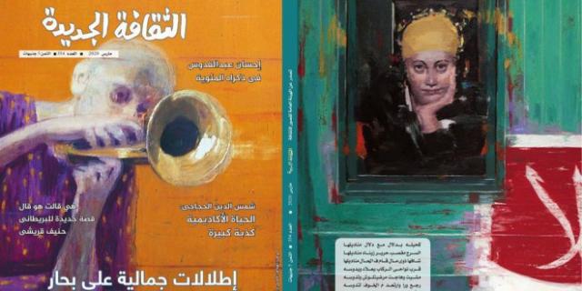 عدد مارس..“الثقافة الجديدة” تحتفي بالأدب المنسي
