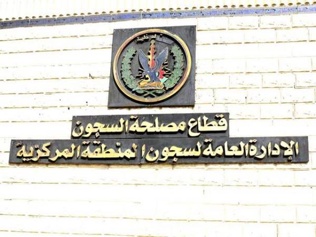 مصدر أمني ينفي وجود نزلاء مضربين عن الطعام في السجون