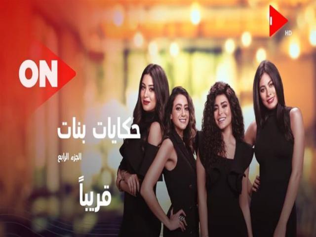 مسلسل حكايات بنات
