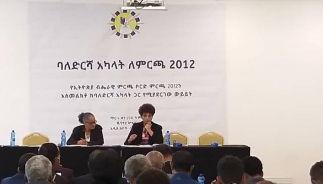 مجلس الانتخابات الإثيوبية