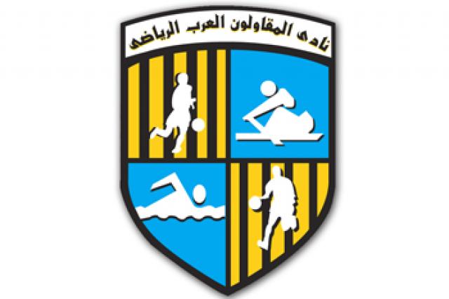 المقاولون العرب يعلق كافة الأنشطة داخل النادي بسبب «كورونا»