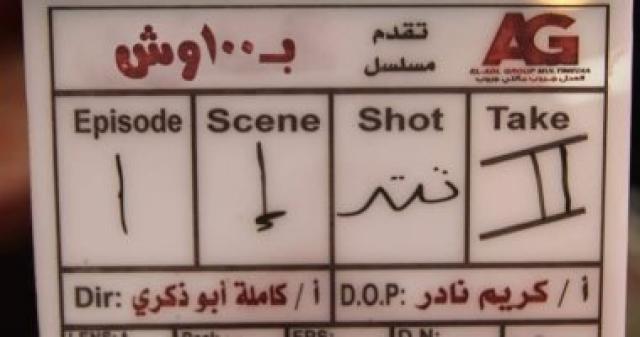 مسلسل بـ 100 وش