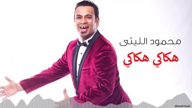 محمود الليثي