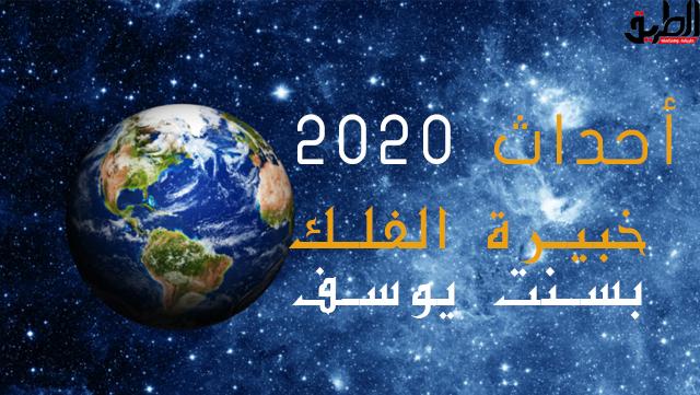 خبيرة الفلك بسنت يوسف وأحداث 2020