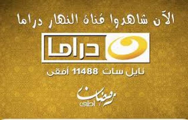 قناة النهار دراما