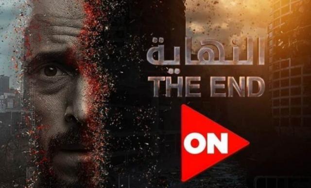 مسلسل النهاية