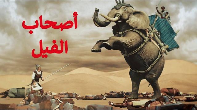 قصة أصحاب الفيل