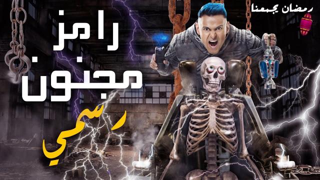 برنامج رامز مجنون رسمي