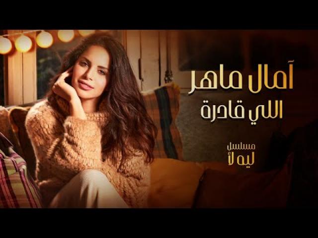 MBC مصر تطرح تتر مسلسل ”ليه لأ” قبل عرضه في النصف الثاني من رمضان
