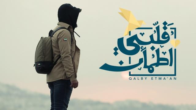 قلبي أطمان