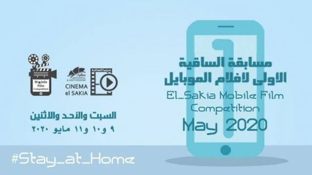 مسابقة الساقية الأولى لأفلام الموبايل