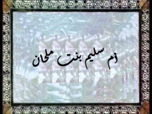 الصحابية أم سليم بنت ملحان