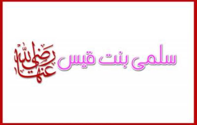 حكاية الصحابية سلمى بنت قيس