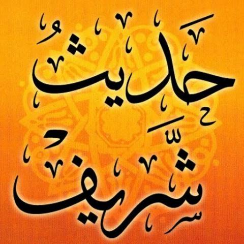 حديث وشرحه