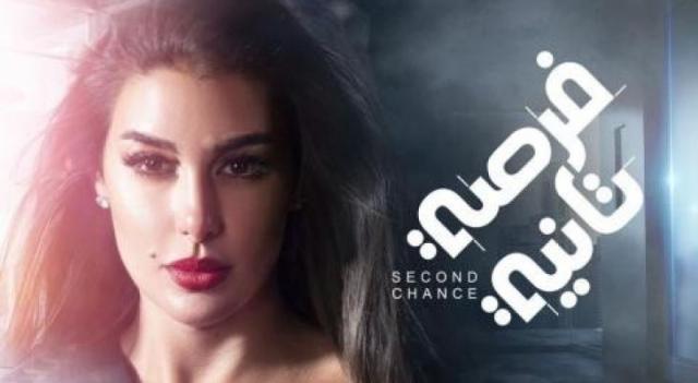مسلسل فرصة تانية