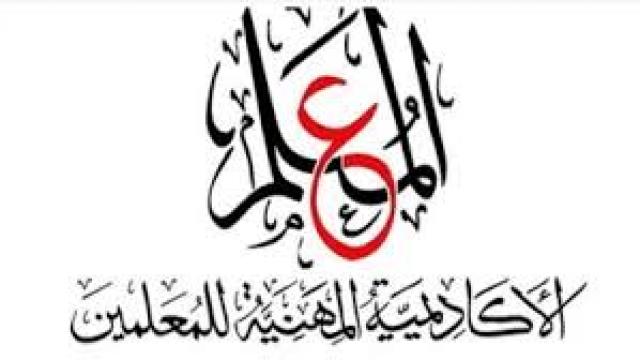 الأكاديمية المهنية للمعلمين