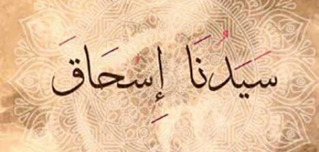 سيدنا إسحاق