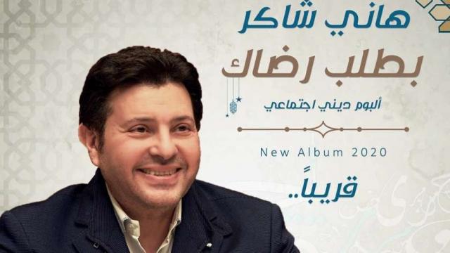 ”بطلب رضاك”.. أحدث أغاني ألبوم هاني شاكر الجديد (فيديو)