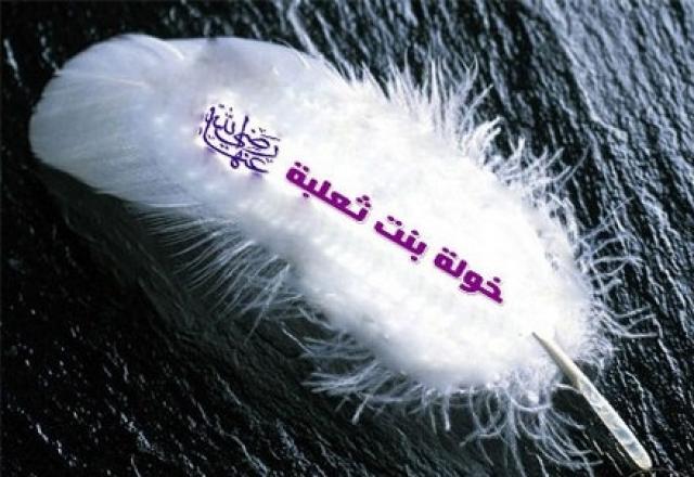 الصحابية خولة بنت ثعلبة