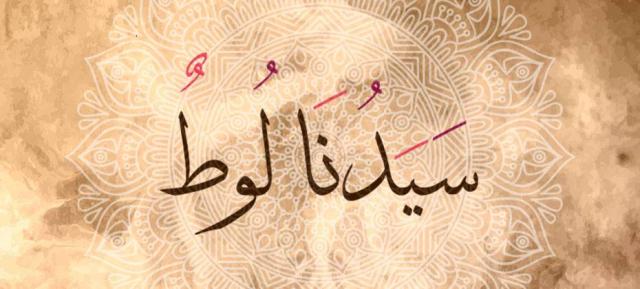 قصة سيدنا لوط