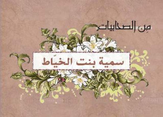 الصحابية سمية بنت الخياط