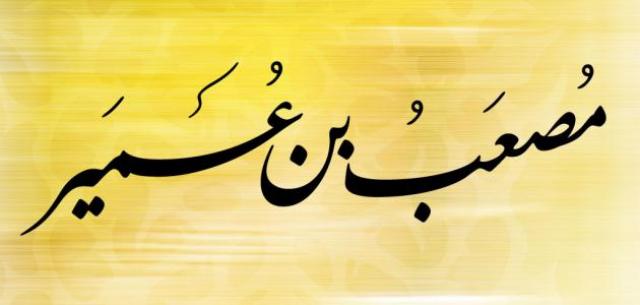 مصعب بن عمير