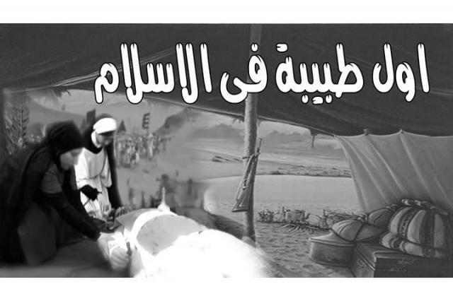الصحابية رفيدة بنت سعد الأنصارية