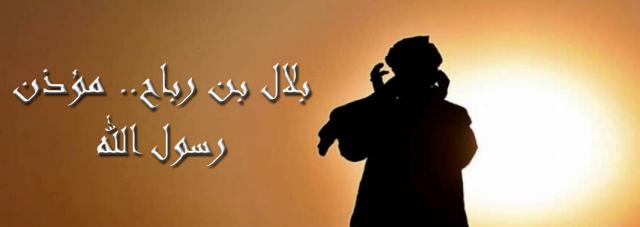 بلال بن رباح الحبشي .. مؤذن الرسول